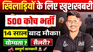 Rajasthan Coach Bharti 2026 🏅 500 Part Time Coach | Salary & Age Limit