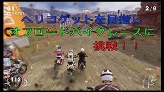 The Crew 2／ザ クルー 2　ヘリコが欲しいからオフロードバイクレースに挑戦してみた。 screenshot 1