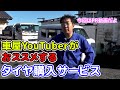 この冬、車屋さんがおススメするタイヤ購入サービスとは( b・ω・)b