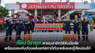 ท๊อป จิรายุส พาชมสาธิตวิธีรับมือภัย พร้อมมอบถังดับเพลิงแก่สถานีดับเพลิงและกู้ภัยบ่อนไก่