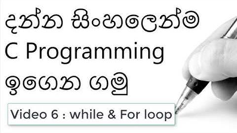 C programming [While loop | For loop] Video 6 || English and Sinhala
