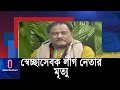 Volunteer league president nirmal ranjan guha is no more mourning of the prime minister  nirmal ranjan