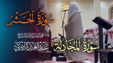 تلاوة خاشعة من سورتي المجادلة والحشر للشيخ د. عبدالعزيز التركي | فجر 17-7-1446هـ