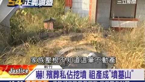 吓！殡葬私占挖坟　祖产成“坟墓山”│三立新闻台 - 天天要闻