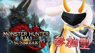 [モンハンライズサンブレイク]　モンハン参加型配信  連休最終日！狩りの時間です！Switch版！[モンスターハンターライズ/Vtuber/参加型]　#モンハンライズ #Vtuber #参加型