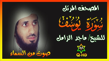 سورة يوسف - القارئ/ ماجد الزامل Surah Yusuf
