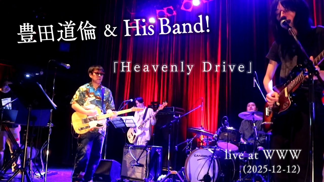豊田道倫 & His Band! ｢Heavenly Drive｣ live at WWW (2025-12-12