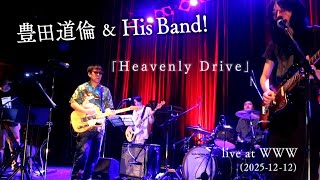 豊田道倫 & His Band! ｢Heavenly Drive｣ live at WWW (2025-12-12