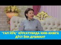 КАРОМАТ ИСОМОВА "ГАП ЙЎҚ"да КИМ-КИМГА ДЎСТ ВА ДУШМАНЛИГИНИ АЙТДИ!