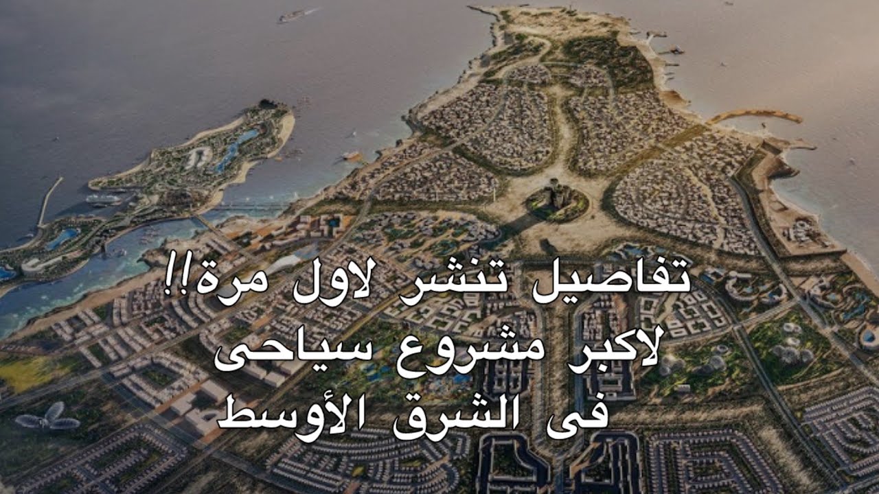 تفاصيل مسربة تنشر لاول مرة من داخل مشروع القرن - راس الحكمة