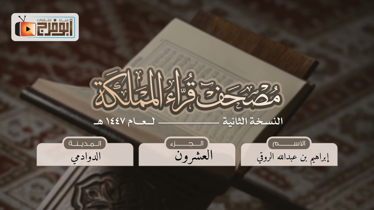 الجزء  العشرون من مصحف قرّاء المملكة بنسخته الثانيه للقارئ: إبراهيم بن عبدالله الروقي فرع الدوادمي
