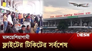 মালয়েশিয়াগামী ফ্লাইটের টিকিটের সর্বশেষ | Malaysia Flight Update | News | Desh TV