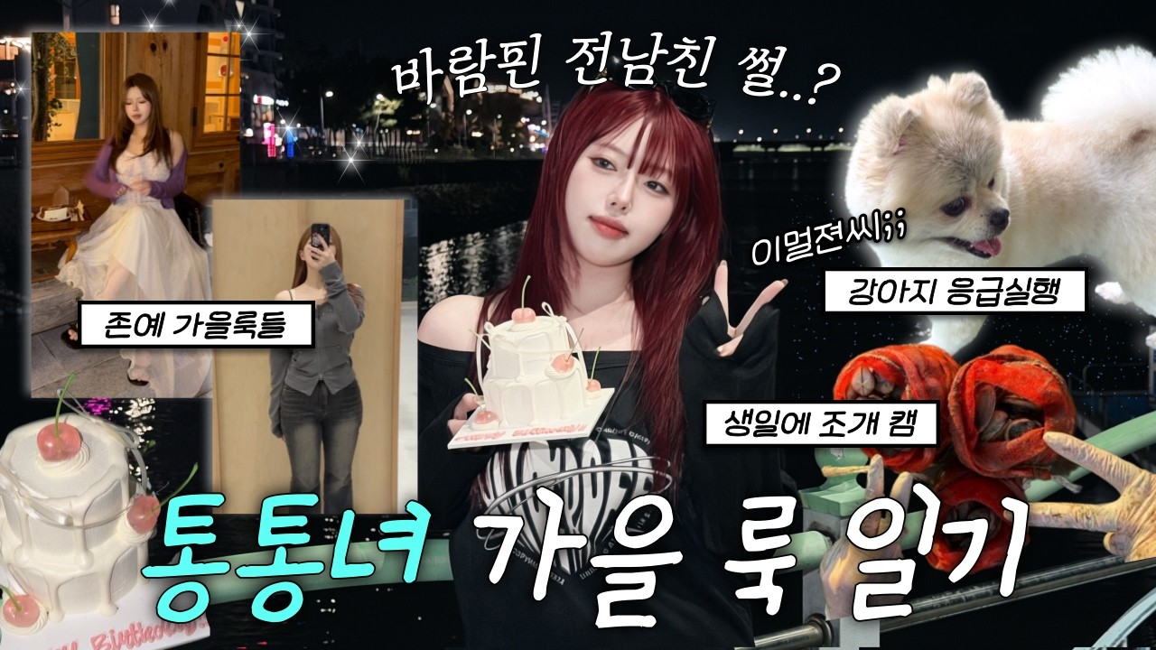 vlog) 체형커버 가을 코디!🍂 바람핀 전남친,,? 행복한데 이멀젼씨인 생일 기록🥹 오오티디 브이로그⭐️ / 통통녀 룩북 / 빅사이즈 / 플러스사이즈 / 체형커버 / 66사이즈