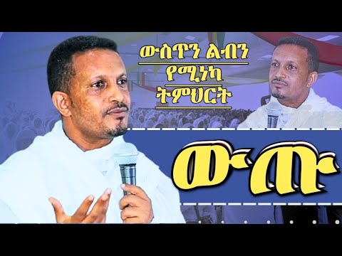 ውጡ ልብን ውስጥን የሚነካ ትምህርት መምህር ኢዮብ ይመኑ ኦርቶዶክስ ስብከት Memhir Eyob Yimenu Orthodox Sibket