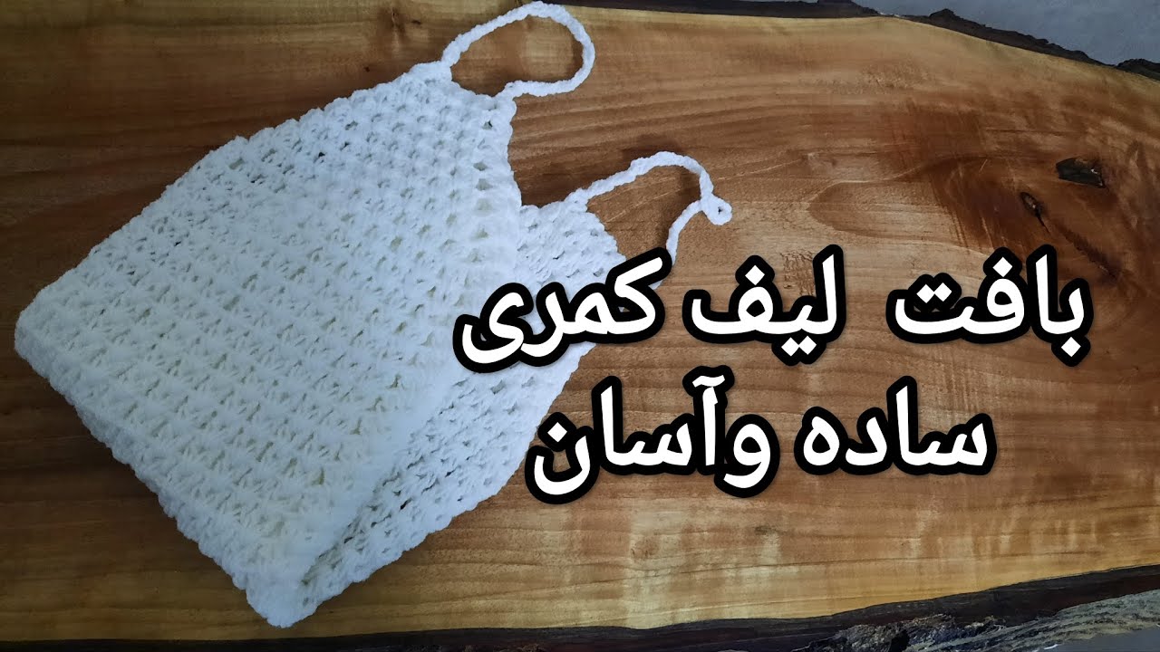 بافت لیف کمری دولا ساده وروان