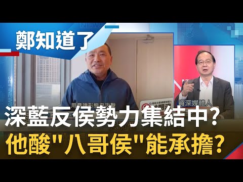 深藍反侯勢力集結中？ 郭台銘2024退賽邊緣復活？ 只會侯侯做代誌 王瑞德酸"八哥侯" 朱立倫無私無我變代打上場？ 莊瑞雄: 夭鬼假小心｜鄭弘儀主持｜【鄭知道了 完整版】20230308｜三立新聞台