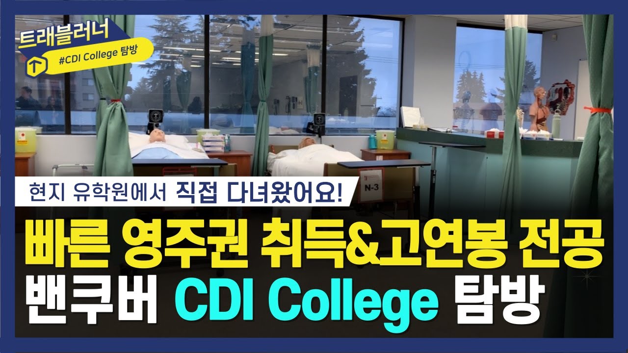 Cdi College Rmt CDA, RMT 과정으로 유명한 CDI College 학교 탐방 - YouTube