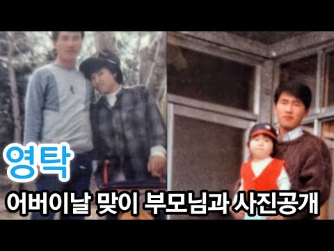 영탁, 5월8일 어버이날 맞이! 부모님과 어렸을때 사진 공개!