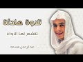 مقام هادئ سورة يوسف الآية 110 
