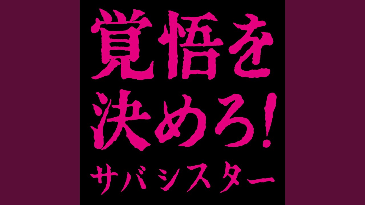 サバシスター タオル3枚 KKLT 覚悟を決めろ 22 22 - YouTube