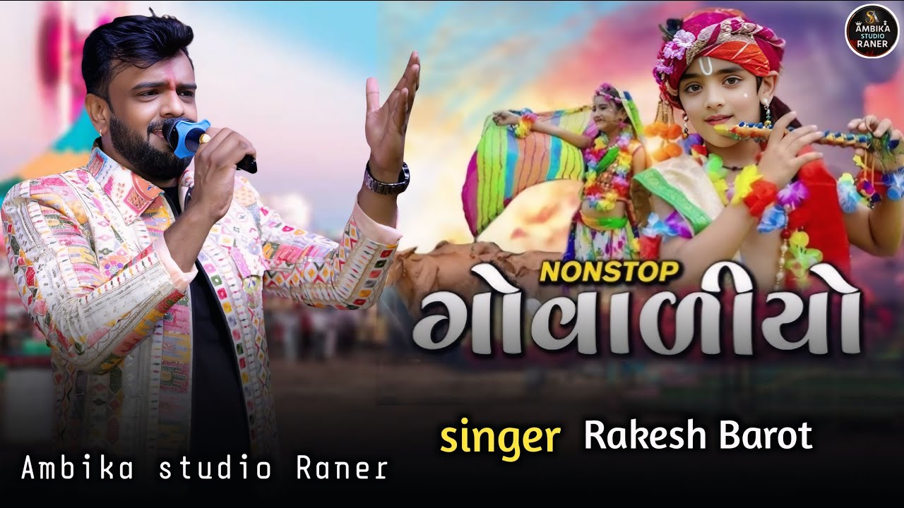 Rakesh barot | Saibo Re Govaliyo | સાઇબો રે ગોવળિયો | New gujarati song 2025