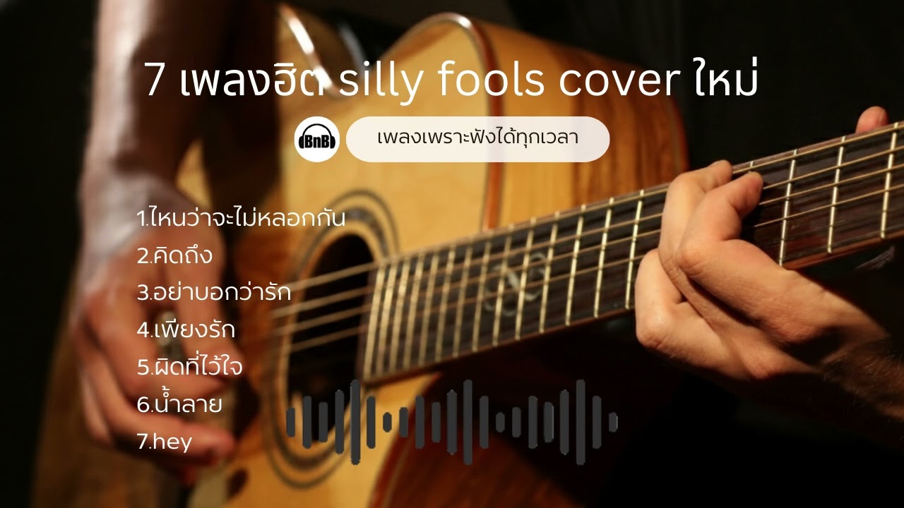 เพลงฮิตตลอดกาล... เพลงเพราะๆ ฟังตอนทำงาน ร้านกาแฟ ร้านอาหาร #เพลงเพราะ #เพลงฮิตติดหู #sillyfools