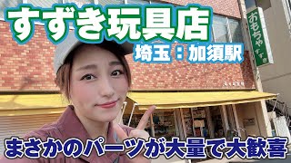 【模型店巡り】店長は８１歳のおばあちゃん！埼玉「すずき玩具店」で、今は出会えないパーツに大歓喜！！