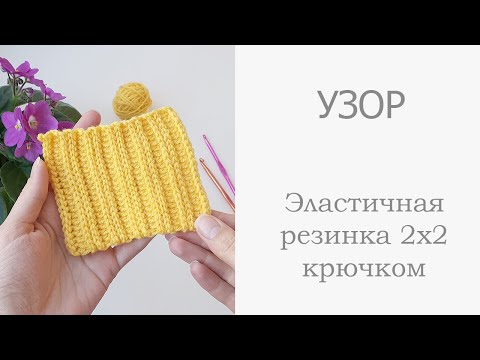 Эластичная резинка 2х2 крючком