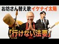 【替え歌】ORANGE RANGE「イケナイ太陽」 を南無くしてみた!【THE 南無ズ】