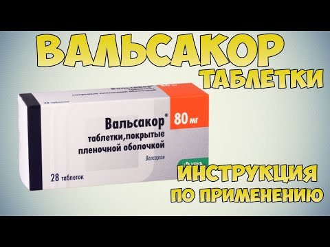 Вальсакор таблетки инструкция: Лечение хронической сердечной недостаточности, инфаркта миокарда