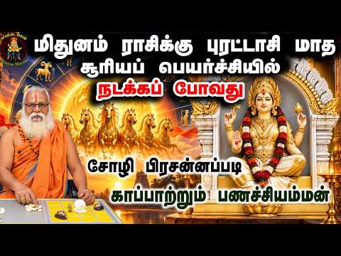 மிதுனம் புரட்டாசி சூரியப்பெயர்ச்சியில் இது நடக்காமல் இருக்காது| Brammasri Annasamy Prediction