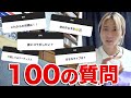 視聴者から集めた「100の質問」に答えます。
