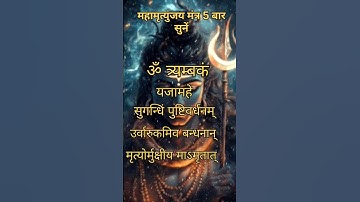 महामृत्युंजय मंत्र🙏🙏 Maha Mrityunjaya mantra 🙏#shiv#mahadev#mahamrityunjayamantra