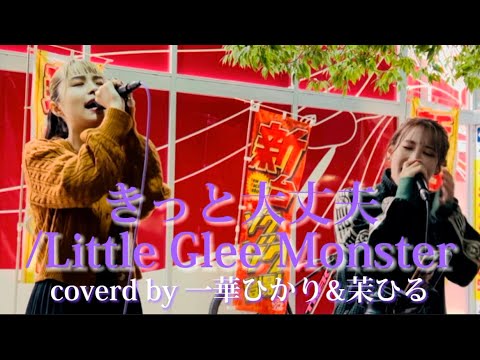【一華ひかり&茉ひる】きっと大丈夫/Little Glee Monster