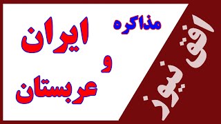 افق نیوز اخبار روز ایران و جهان- مذاکره ایران و عربستان