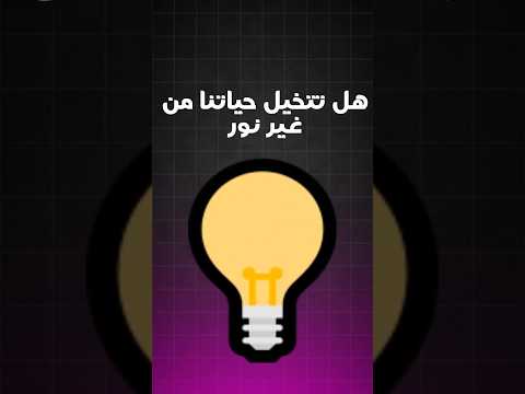 تاريخ المصباح في 16 ثانية فقط