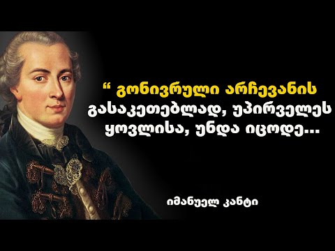 იმანუელ კანტი - ციტატები და გამონათქვამები, რომლებმაც მსოფლიო შეცვალეს