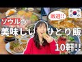 【保存版！ソウルひとり飯のプロが選ぶ10軒】ひとりでも楽しめるソウルの美味しい食堂｜サムギョプサル、プルコギ、ひとり酒！