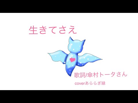 生きてさえ 歌ってみた 傘村トータさん あららぎ縁 