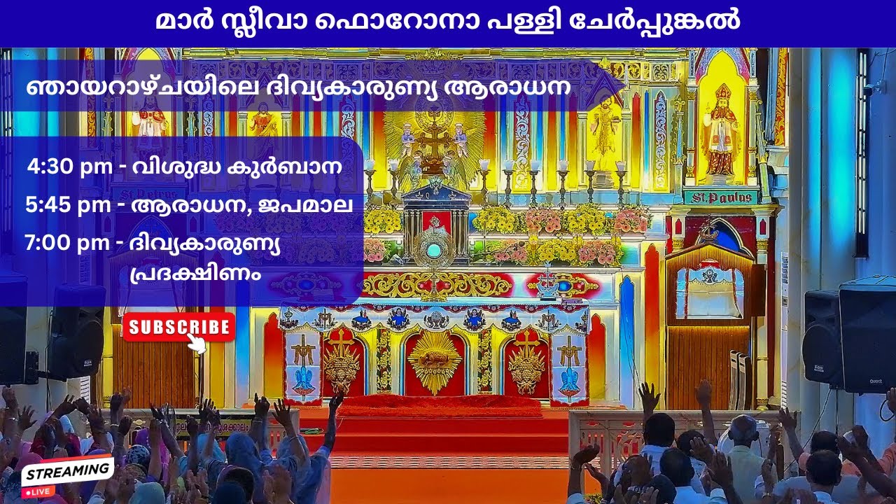 ചേർപ്പുങ്കൽ പള്ളിയിൽ ഞായറാഴ്ചയിലെ വി. കുർബാന, ദിവ്യകാരുണ്യ ആരാധന (11.01.2026) 4.30pm
