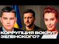 Егорова: Коррупционный скандал вокруг Зеленского - Что на самом деле происходит? Лазарев