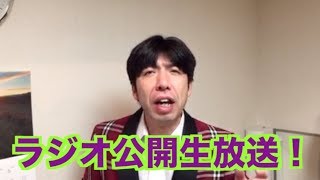 ラジオ公開生放送！