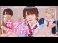 【MV風】可愛くなりたい！踊ってみた【ゆの・りょうま・こうよう】