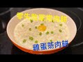 雞蛋蒸肉餅 ｜零失敗肉餅 ｜ 阿嫲風格雞蛋加咸蛋 《醉男-中式料理》