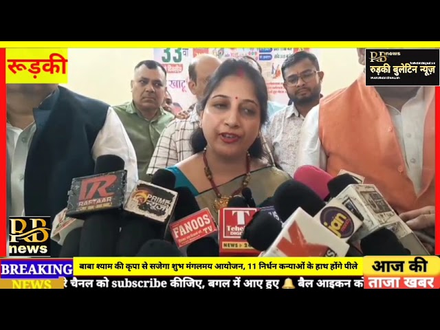 बाबा श्याम कृपा से सजेगा शुभ मंगलमय आयोजन, सामूहिक विवाह समारोह 11 निर्धन कन्याओं के हाथ होंगे पीले