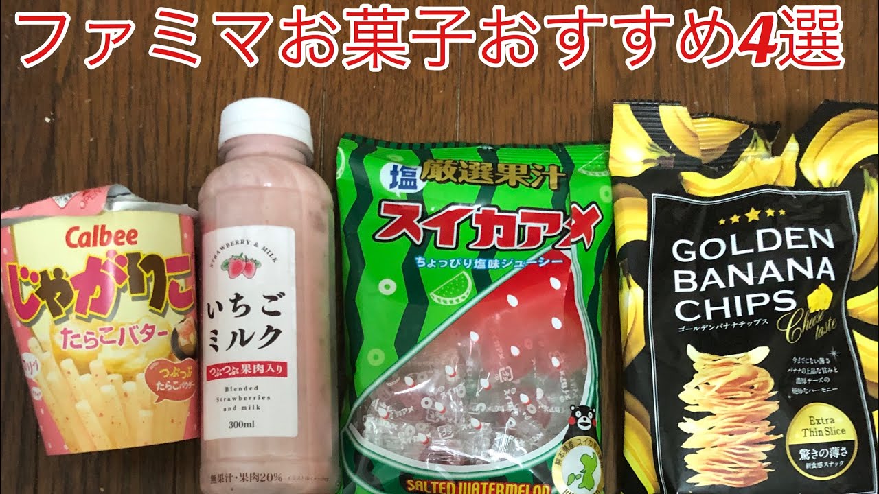 ファミマおすすめお菓子4選 Youtube