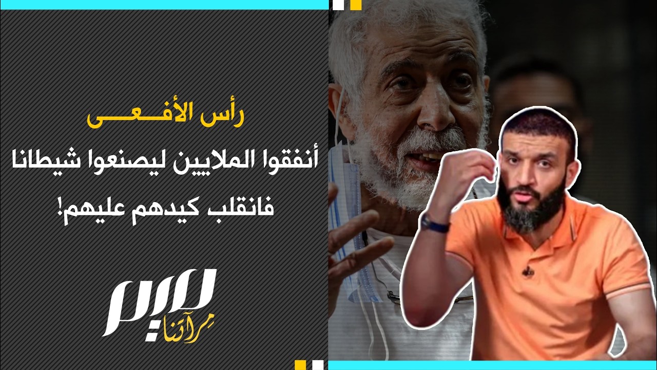 رأس الأفعى أنفقوا الملايين ليصنعوا شيطانا فانقلب كيدهم عليهم!