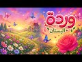 وردة البستان  الأغنية الأصلية    النسخة الكاملة                     نجومي