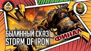 Мультшоу Storm of Iron Былинныи сказ Финал Warhammer 40000
