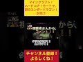 【ハードコア】エンダードラゴン討伐⑦ #マイクラ #Minecraft #マインクラフト #野性爆弾ロッシー
